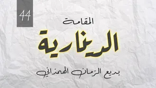    الدينارية   بديع الزمان الهمذاني دندنها
