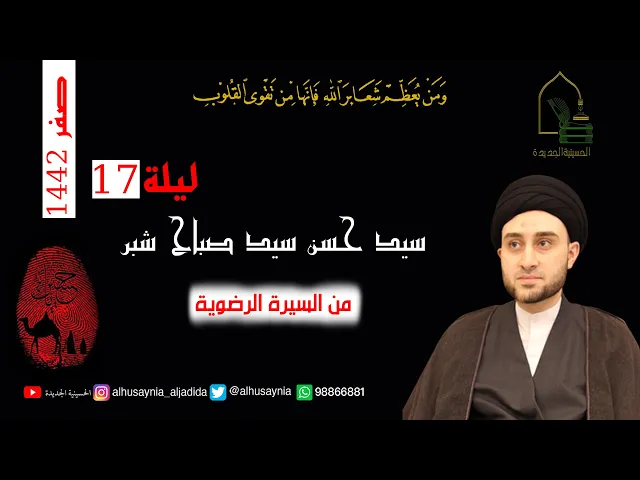 ⁣سيد حسن شبر - ليلة ١٧ صفر ١٤٤٢ - من السيرة الرضوية