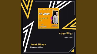 غزوان الفهد جيناك بهاية دندنها