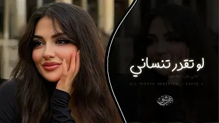 لو تقدر تنساني انساني ماني مترجيك   اغاني طرب شعبية تيك توك   مطلوبه اكثر شيء  دندنها
