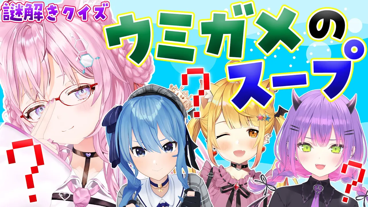 【 #ホロのウミガメ 】謎解き大好き組！カオスになりそうなウミガメのスープ！【博衣こより・星街すいせい・夜空メル・常闇トワ/ホロライブ】