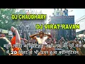 Download Lagu DJ CHAUDHARY PARTAPUR VS DJ VIRAT RAVAN COMPETITION BALAJI YATRA