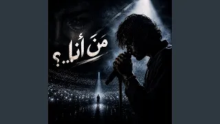 من أنا  دندنها
