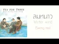 TEA FOR THREE - ลมหนาว (Winter Wind) Swing mix  (พ.ศ.2539)