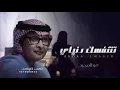 عبدالمجيد عبدالله - تتنفسك دنياي 2023 حصرياً