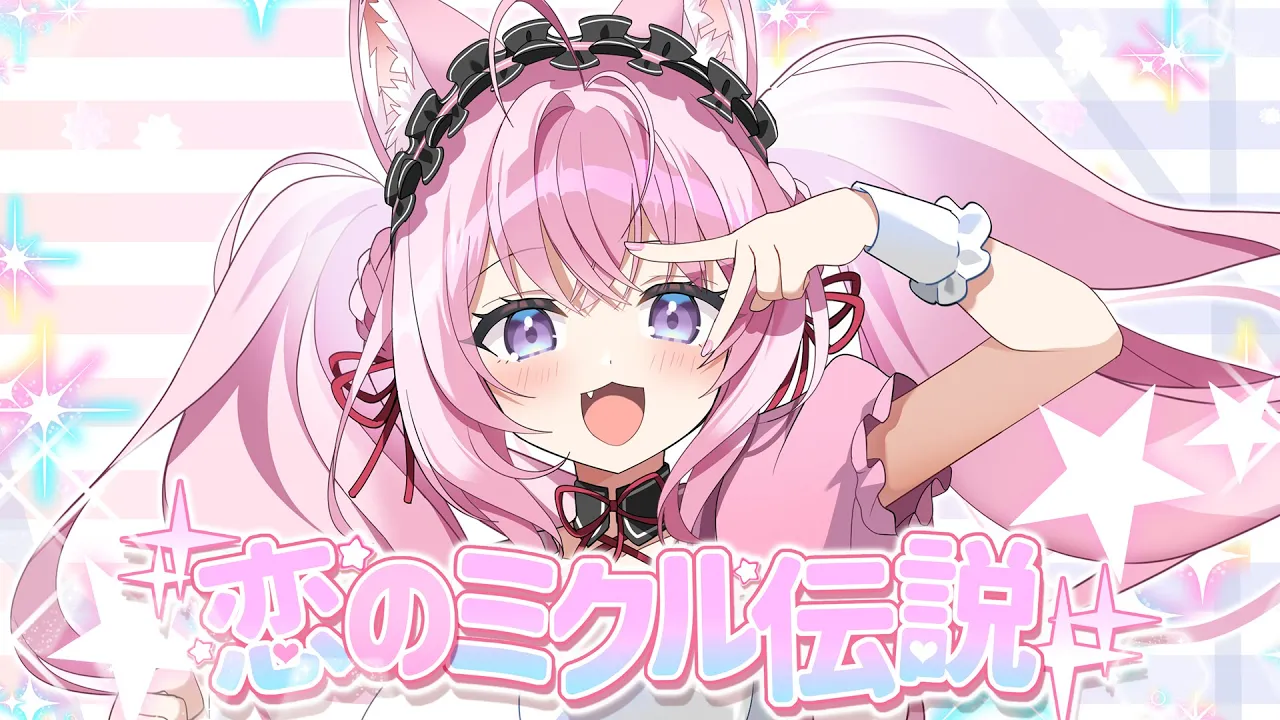 恋のミクル伝説