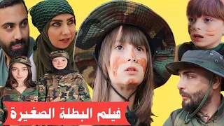 فيلم البطلة الصغيرة الكامل تحرير الحدود 