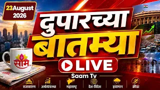 Afternoon News LIVE | Rahul Gandhi| Manoj Jarange | CM Fadnavis | MNS | CJP | UBT | PM Modi |Saam TV
