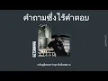 ⌞ Lyrics ⌝ คำถามซึ่งไร้คำตอบ - Getsunova♪