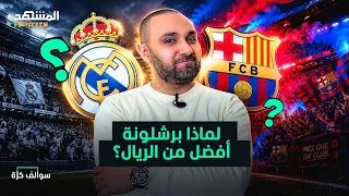 أسرار برشلونة التي يجهلها ريال مدريد! وكيف تغير أرسنال؟ – سوالف كرة
