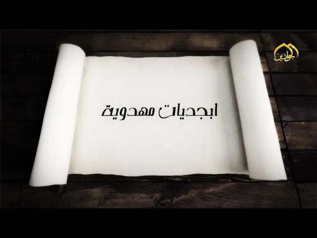 ⁣#برنامج_أبجديات_مهدوية  (الحلقة الخامسة عشر)