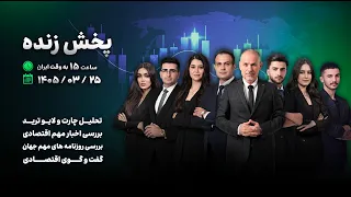 پخش زنده شبکه کافه ترید   لایو ترید   تحلیل چارت   گفت و گوی اقتصادی دندنها
