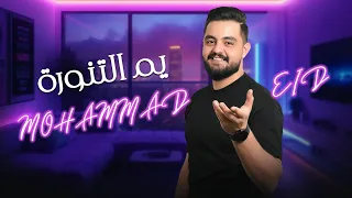 محمد عيد دبكات يم التنورة Mohammad Eid 