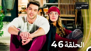 عروسات هاربات الحلقة 46 الدبلجة العربية 