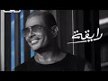 Download Lagu رايقة - عمرو دياب Ray’a - Amr Diab