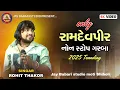 Download Lagu Rohit Thakor | Ramdevpir Non Stop 2025 | New Live Program | @JayBabariStudioshiholi