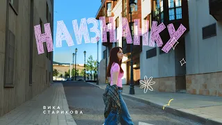 Вика Старикова - Наизнанку