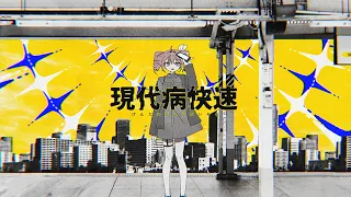 現代病快速 | Shu feat. 重音テトSV / Bound For Dystopia - Shu feat. Kasane Teto SV