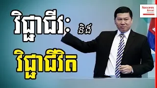 knowledge that help you success in life in khmer success reveal