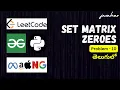 SET MATRIX ZEROES in in Python LEETCODE - 73 Leetcode solutions by S Javahar Reddy