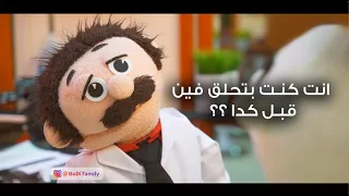 لما تسيب الحلاق بتاعك وتحلق عند حلاق تانى   دندنها
