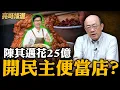 高雄又出事了！陳其邁用25億納稅錢造了個的便當店？【亮話天下｜郭正亮 精選】@funseeTW @Guovision-TV