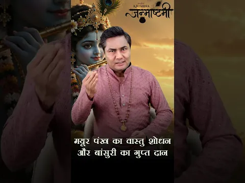 मयूर पंख का वास्तु शोधन और बांसुरी का गुप्त दान....Suresh Shrimali