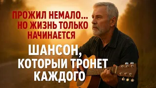 Прожил немало но жизнь только начинается ШАНСОН 