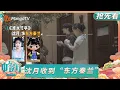 Download Lagu 【抢先看】沈月翟潇闻撞礼物？ 丁禹兮收到黄晓明送的“慕声”｜中餐厅9｜The Chinese Restaurant S9｜MangoTV Lifestyle