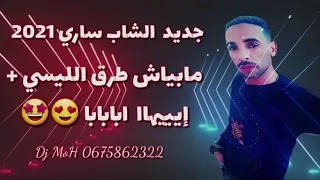 الشاب ساري      مبياش طريق الليسي    جديد محلي  تقرت  تيك توك دندنها