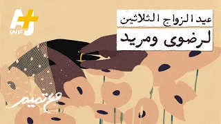 مع تميم عيد الزواج الثلاثين لرضوى ومريد 