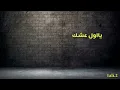 عباس الامير ـ يااول عشك حالات واتساب