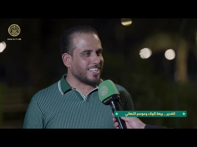 في رحاب الغدير الحلقة (2)