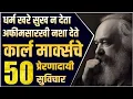 Download Lagu 50 Inspirational Quotes by Karl Marx Marathi | Karl Marx Motivational Quotes in Marathi