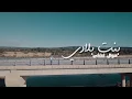 Mawal Lotfi | Teaser bent bladi