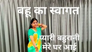 bahu ka swagat aayi kar solah singar pyari bahurani mere ghar aayi sasuma ka dance pallavi hada