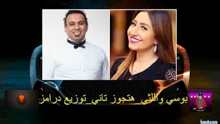 هتجوز تاني بوسي واللثي توزيع درامز دندنها