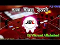 Download Lagu Kala Kobra Dekhani काला कोबरा देखनी Dj Remix JBL Mix Dj Vikrant Allahabad Dj Rajnish Rock