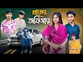 গ্রামের অফিসার । Gramer Officer । Ab Bangla Tv Letest Video