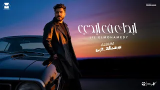                                                         ليل المحمدي   ايدك ف ايدي دندنها