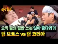 💥팀 브로스 vs 팀 코리아💥 명예를 건 줄다리기 대결의 결과는?! | 아는 형님 511회 | JTBC 251213 방송