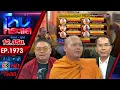 Download Lagu นารีพิฆาตสงฆ์#3! พระผู้ใหญ่เริงรักสีกากอล์ฟชิงสึกกันระนาว พบรอสึกอีกเพียบ l EP.1973 l 14 ก.ค.68