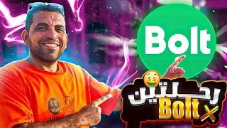 تطبيق Bolt الكيلو ب 9 جنيه وعمولة 0  تطبيق Bolt الكيلو ب 9 جنيه وعمولة 0