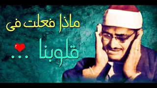 الشيخ المنشاوي يكاد بعذب صوته أن يقتلع القلب من بين الضلوع تلاوات نادرة تفوق الوصف جودة عالية ᴴᴰ 