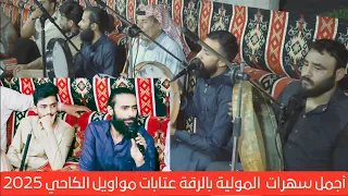 مولية شغل كيف زيد محمد الحسن كروم العساف حمودي المرادي فهد المختار خالد الحسين الحسن 2025 