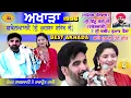 Download Lagu Major Rajasthani Rajpreet Raji || Akhada || Major Rajasthani || ਅਖਾੜਾ ਮੇਜਰ ਰਾਜਸਥਾਨੀ ਤੇ ਰਾਜਪ੍ਰੀਤ ਰਾਜੀ