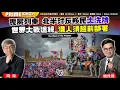 Download Lagu Chapter 1409：【AI字幕】喪屍列車 北半球反移民大洗牌 世界大戰邊緣 港人須超前部署｜風雲谷｜2025/9/23