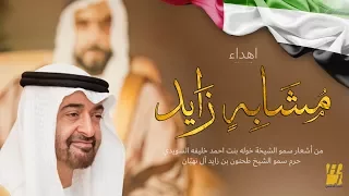 حسين الجسمي مشابه زايد فيديو كليب حصري 2018 