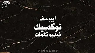 Abyusif Toxic Unofficial Lyrics Video ابيوسف توكسيك 