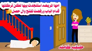 قصه كامله مرضتش تفتح الباب لامها المريضه فحصلها حكايات هايدى واقعيه 